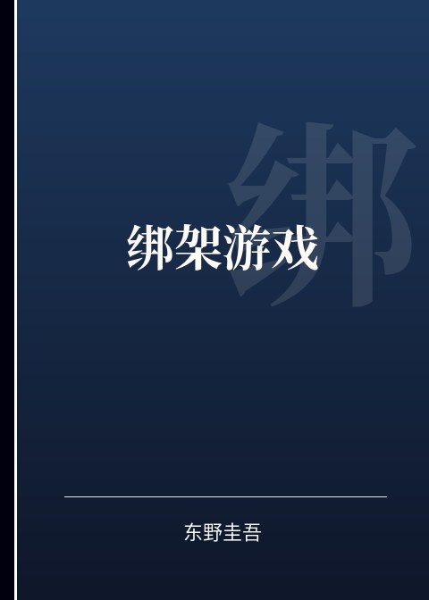 绑架游戏小说下载