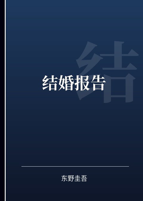 结婚报告小说下载