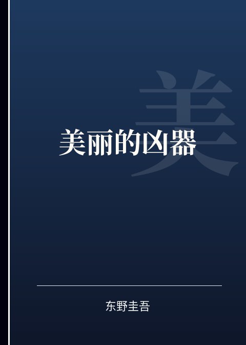 美丽的凶器小说下载