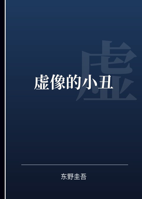 虚像的小丑小说下载