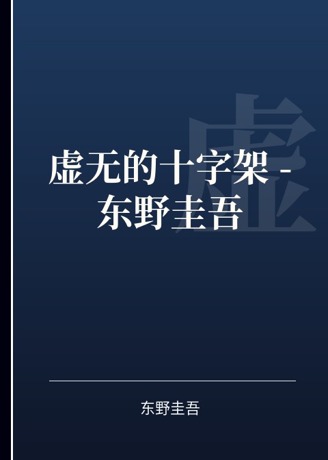 虚无的十字架 - 东野圭吾小说下载