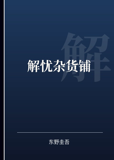 解忧杂货铺小说下载