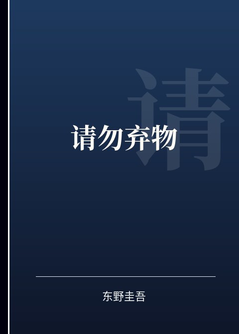 请勿弃物小说下载