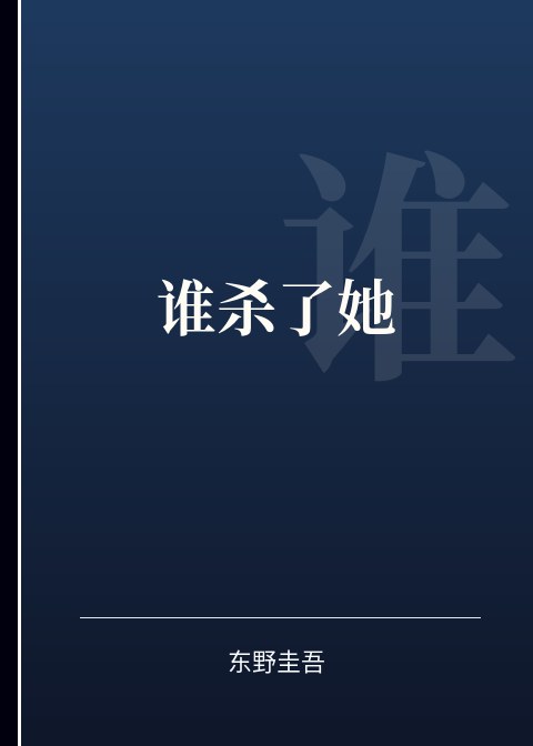 谁杀了她小说下载