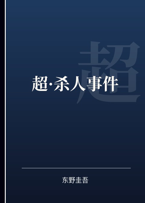 超·杀人事件小说下载