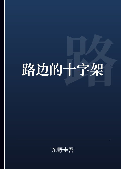 路边的十字架小说下载