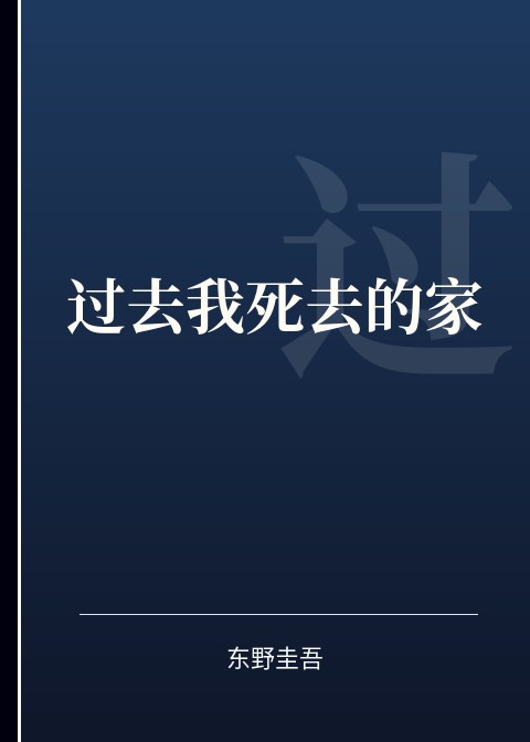 过去我死去的家小说下载