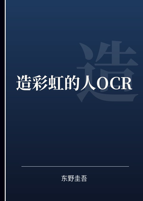 造彩虹的人OCR小说下载
