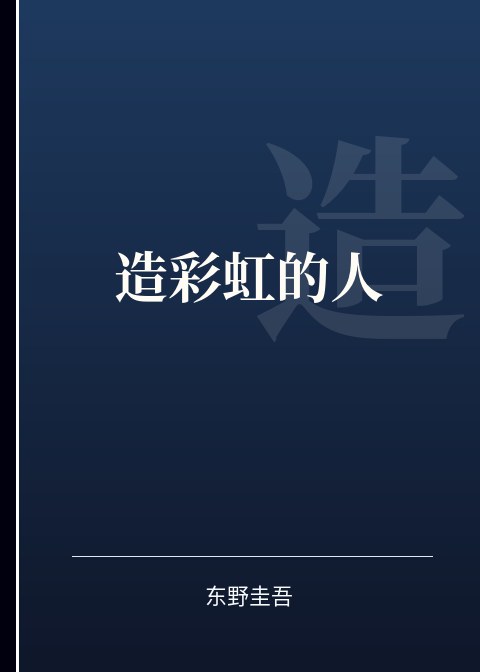 造彩虹的人小说下载