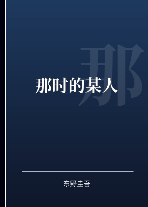 那时的某人小说下载