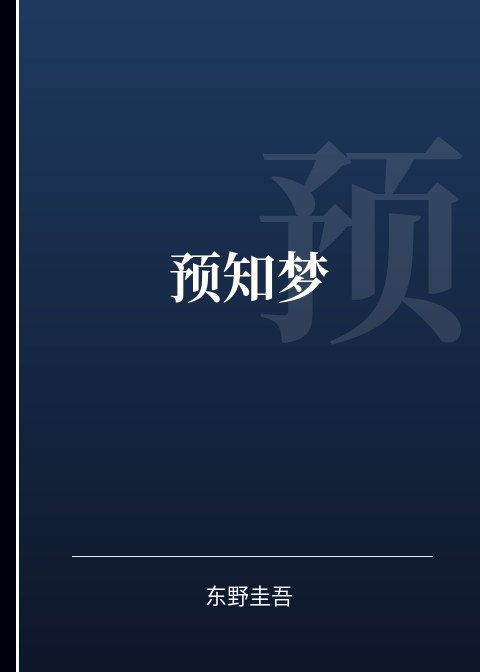 预知梦小说下载
