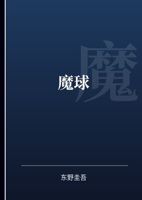 魔球小说下载