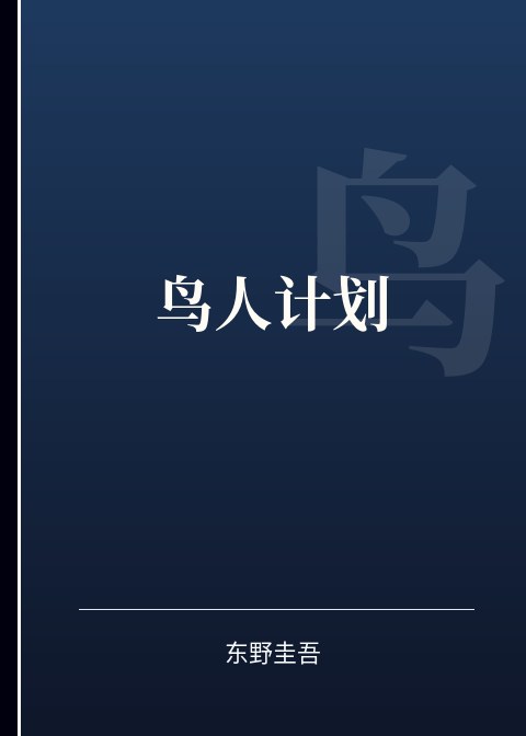 鸟人计划小说下载