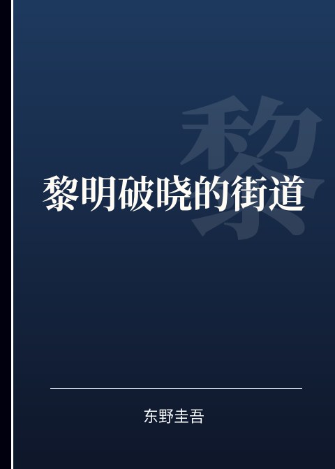 黎明破晓的街道小说下载
