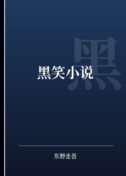 黑笑小说小说下载