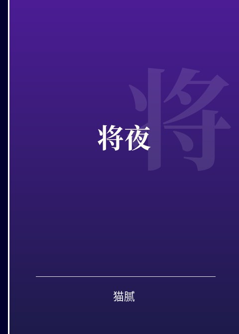 将夜小说下载