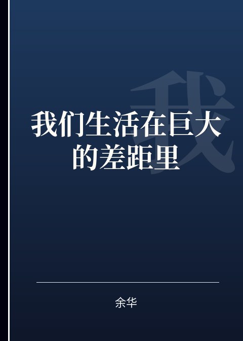 我们生活在巨大的差距里小说下载