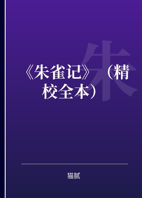 《朱雀记》（精校全本）小说下载