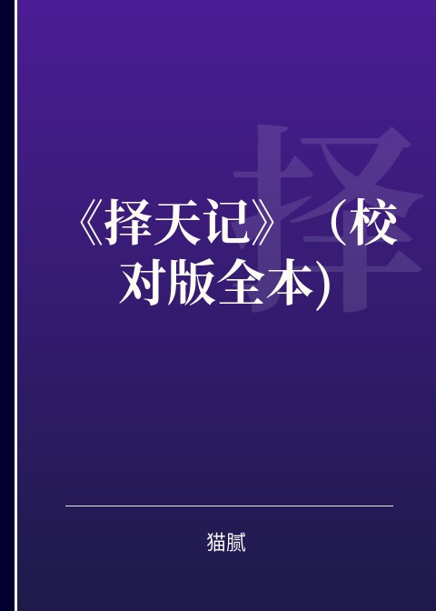 《择天记》（校对版全本)小说下载