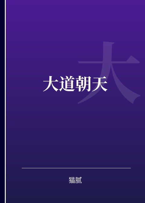 大道朝天