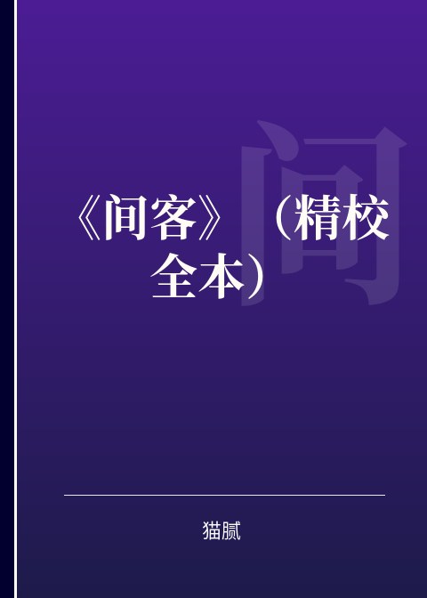  《间客》（精校全本）小说下载