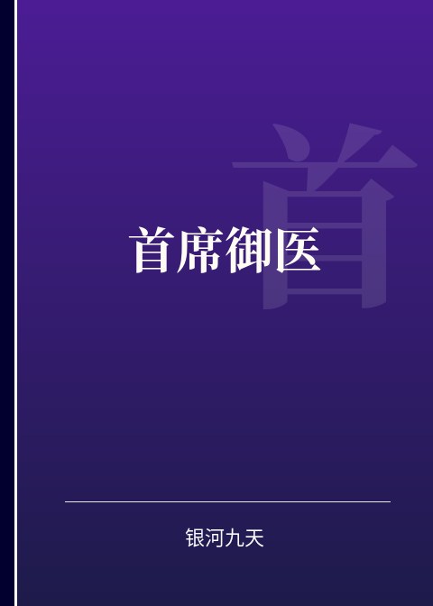 首席御医小说下载