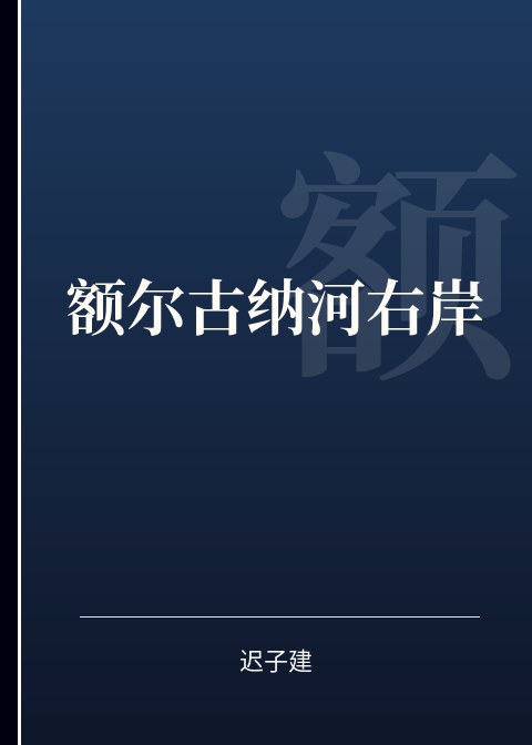 额尔古纳河右岸
