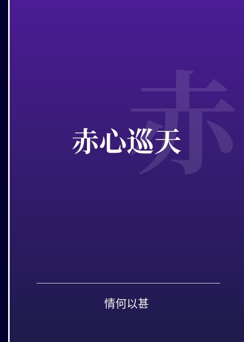 赤心巡天小说下载