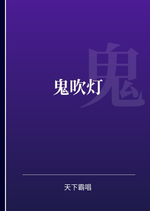 鬼吹灯 