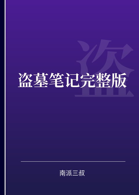 盗墓笔记完整版