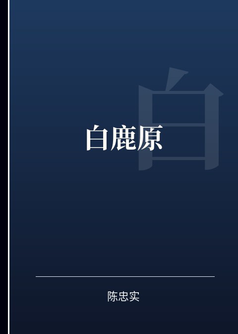 白鹿原小说下载