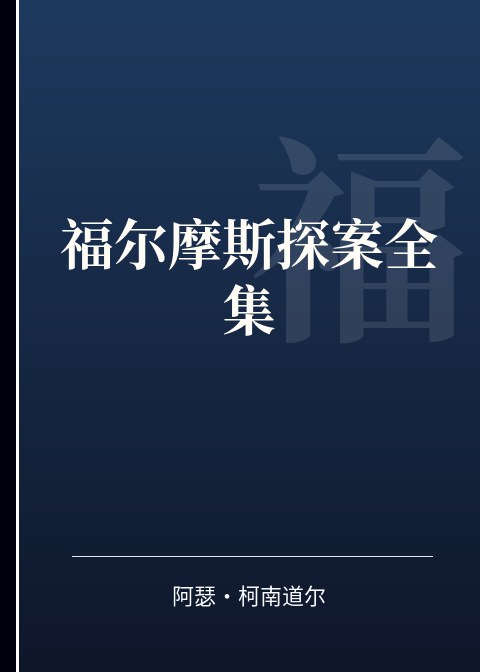 福尔摩斯探案全集小说下载
