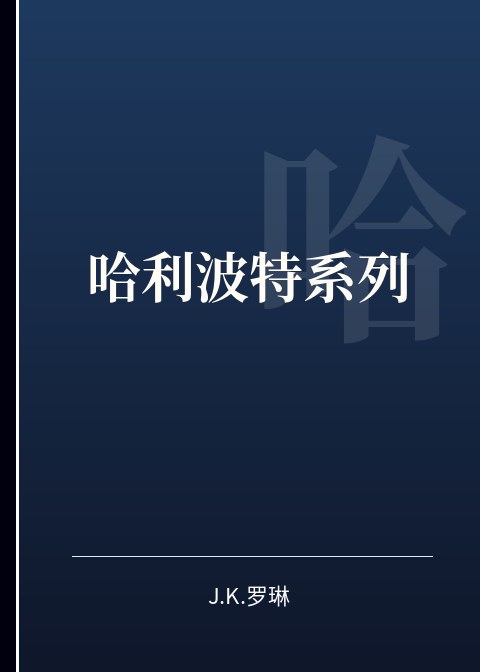 哈利波特系列
