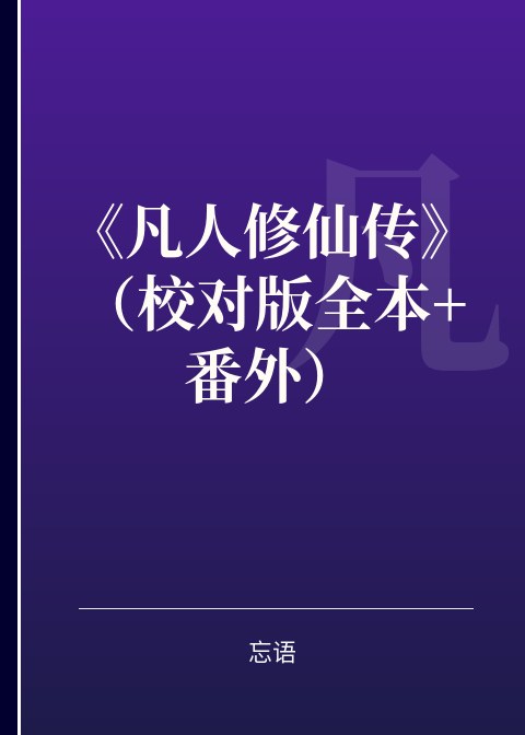 《凡人修仙传》（校对版全本+番外）小说下载