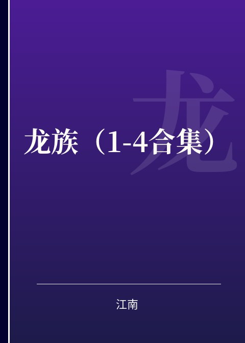 龙族（1-4合集）小说下载