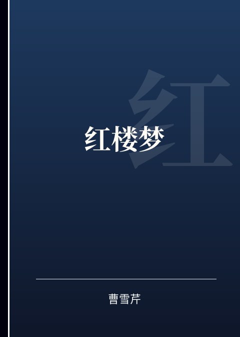 红楼梦小说下载