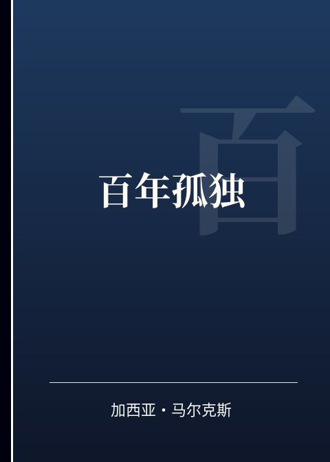 百年孤独小说下载