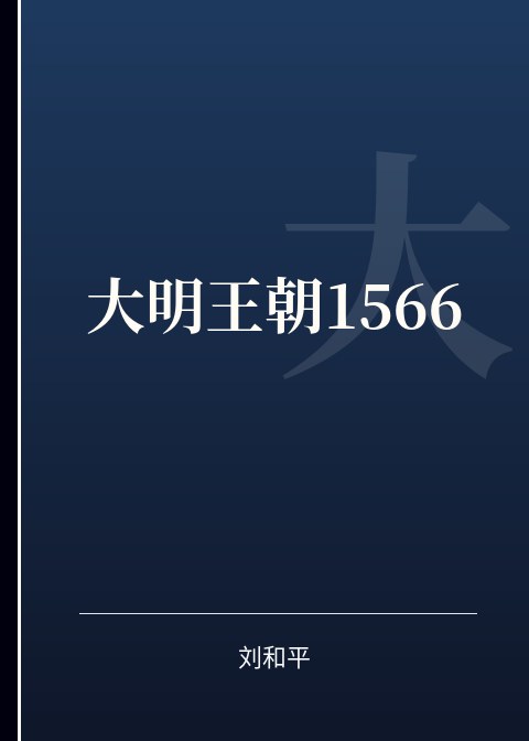 大明王朝1566小说下载