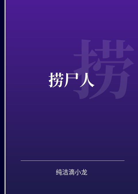 捞尸人小说下载