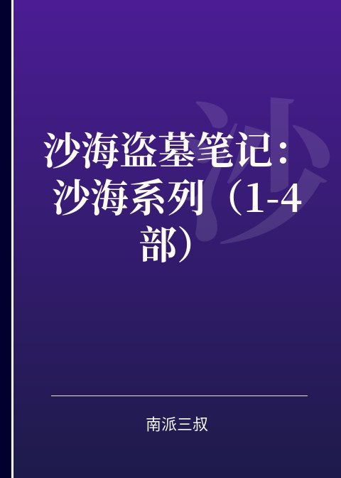 沙海盗墓笔记：沙海系列（1-4部）