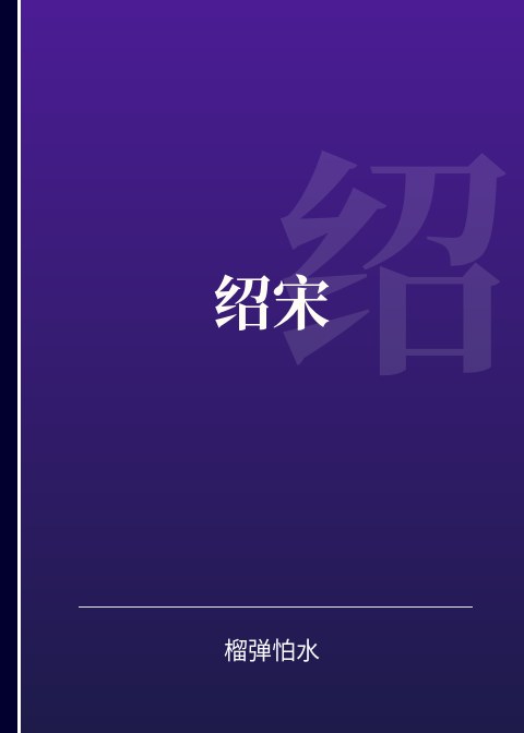 绍宋