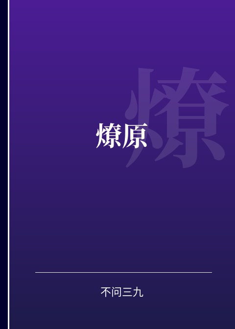 燎原