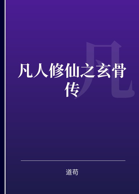 凡人修仙之玄骨传