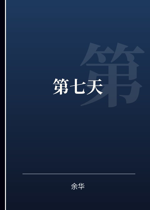 第七天小说下载