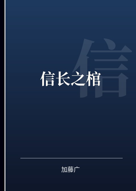 信长之棺小说下载