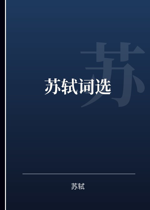 苏轼词选小说下载