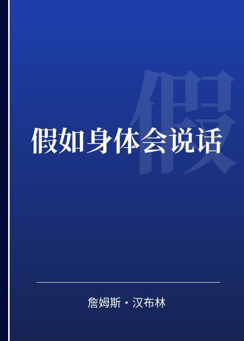假如身体会说话