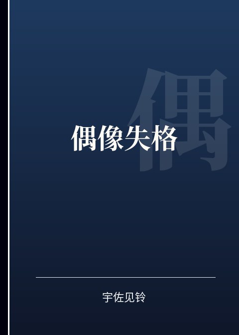 偶像失格小说下载
