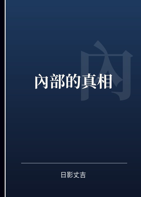 內部的真相小说下载