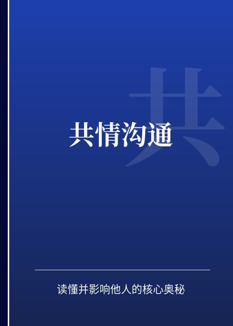 共情沟通电子书下载